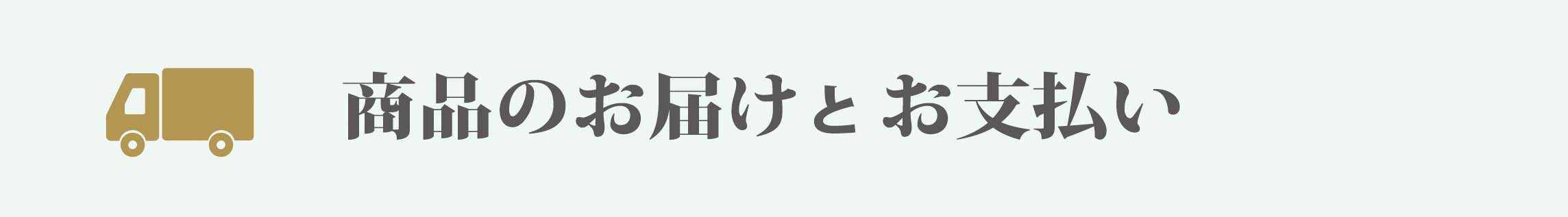 草木とミライ公式ショップの「配送とお支払い」案内バナー。
ヤマト便または佐川急便での配送、および後払い.comによる支払い方法を説明している。