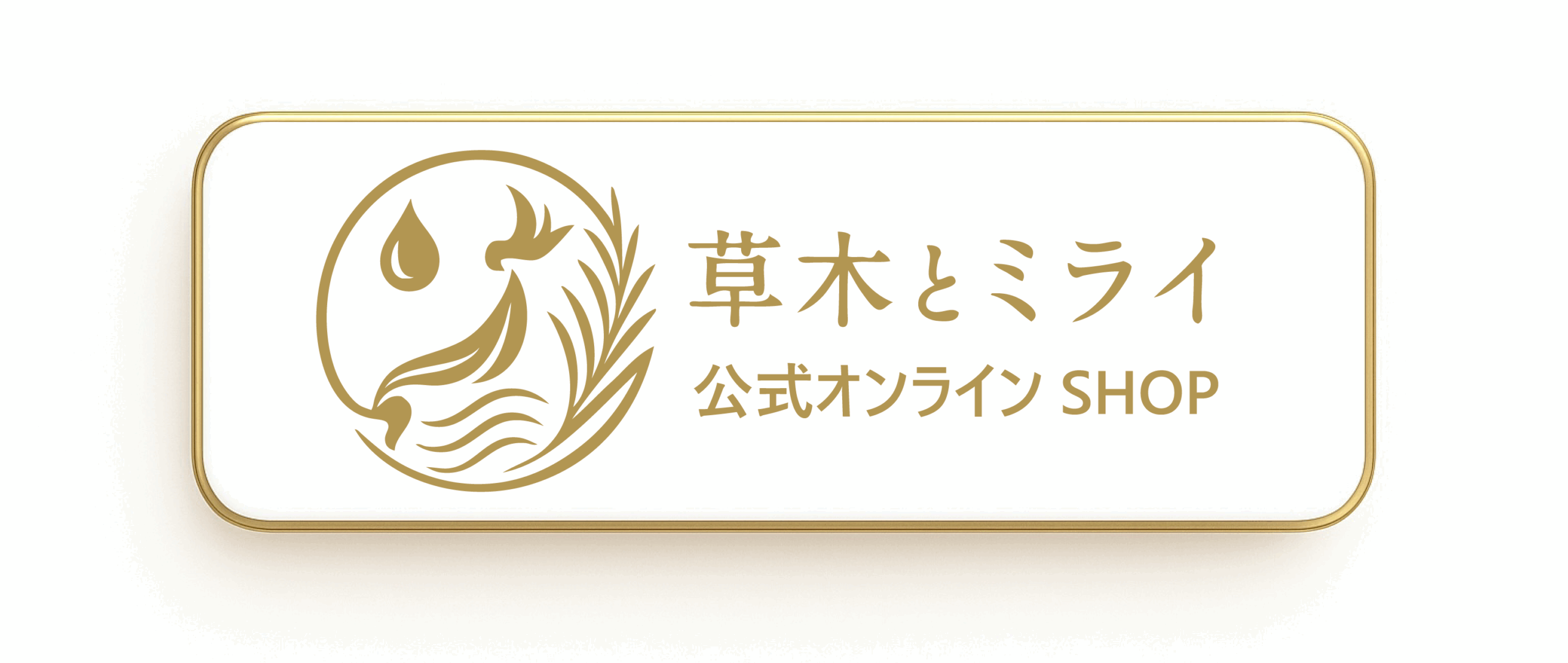 「草木とミライ公式オンラインショップへのリンクバナー。天然植物本気のヘアトニックを公式サイトで購入できる案内画像。」