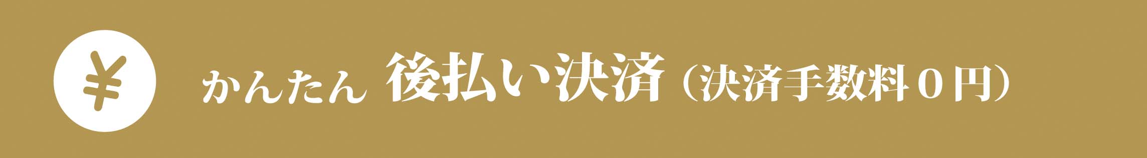 草木とミライ公式オンラインショップの「後払い決済無料」バナー。
クレジットカード、Amazon Pay、銀行振込、後払い決済など、
多彩な支払い方法の中で、後払い手数料が無料であることを示している。