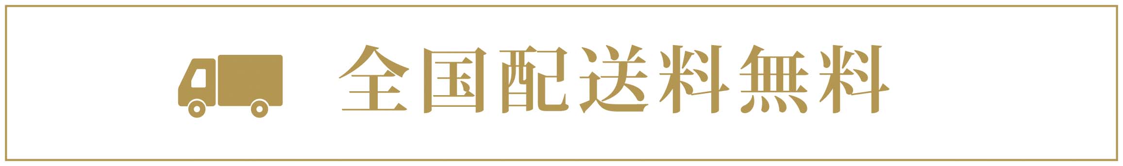 草木とミライ公式オンラインショップ ― 「全商品送料無料」バナー。
すべての製品を対象に送料が無料であることを伝えるデザイン。