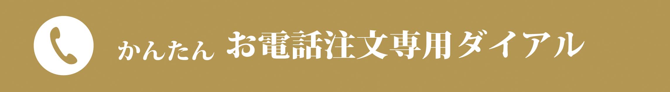 草木とミライ公式オンラインショップ ― 「お電話注文専用ダイヤル」バナー。
電話での注文やご相談に対応していることを示す案内画像。