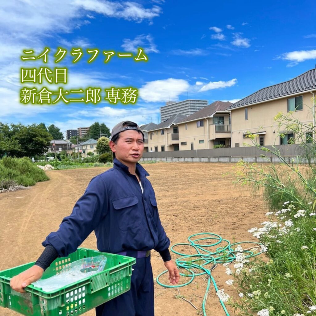 東京・田無にあるニイクラファームの農園風景。
青空の下、畑で作業をする人物の姿が写り、
自然と人の営みが調和する「草木とミライ」の原点を象徴している。