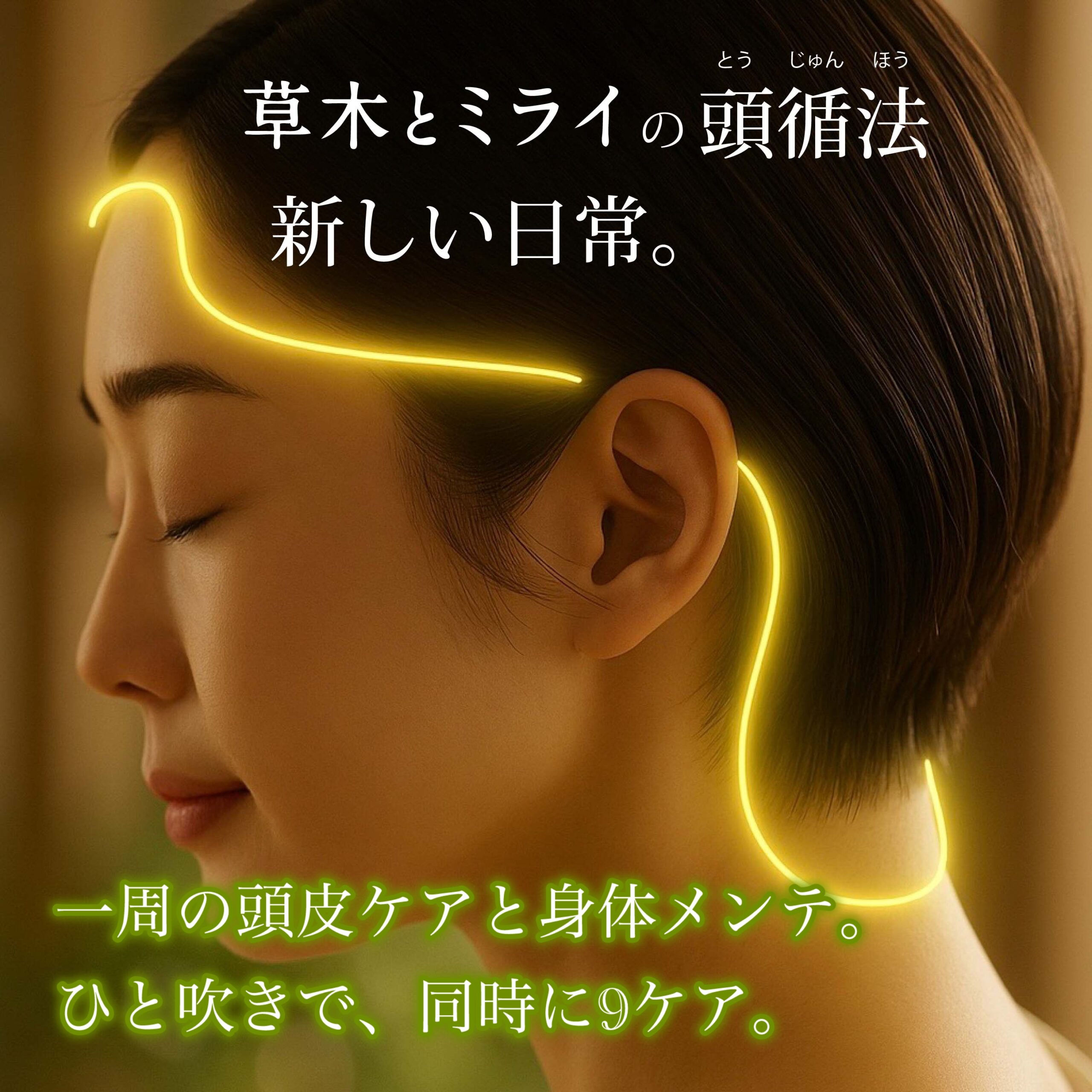 草木とミライの頭循法 ― 頭皮と自律神経を整える新しい日常ケア。短髪の女性がリラックスした表情でケアを体感している様子。