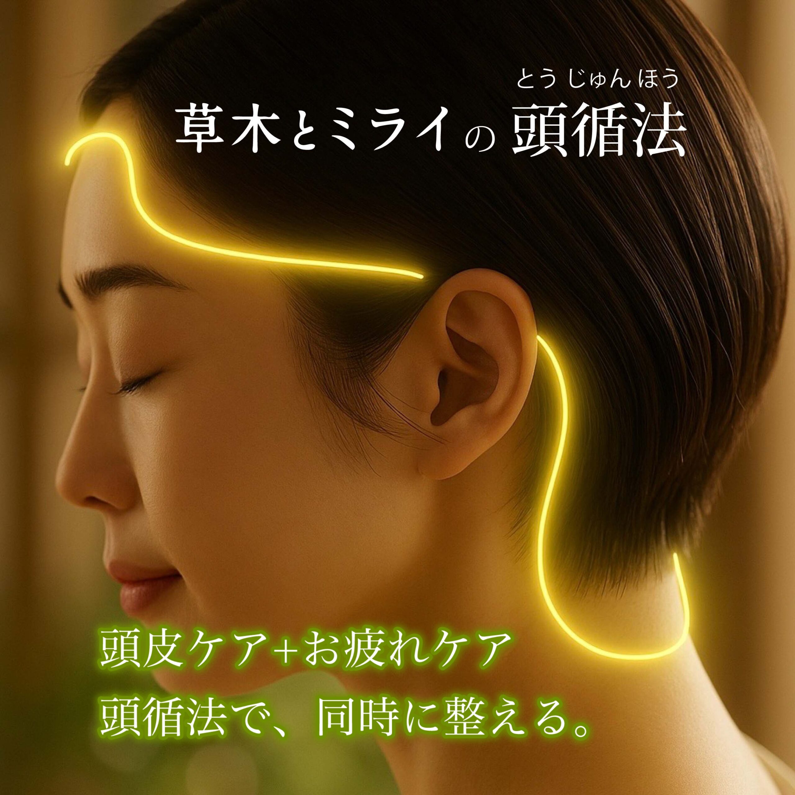 草木とミライの頭循法 ― 頭皮と自律神経を整える新しい日常ケア。短髪の女性がリラックスした表情でケアを体感している様子。