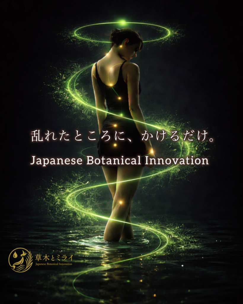 深緑の闇の中に立つ女性の背面シルエット。頭頂から首、背中、腰、脚、足先まで小さな金の光が線でつながり、巡りを表現している。テキスト「乱れたところに、かけるだけ。」と草木とミライのロゴ入り。