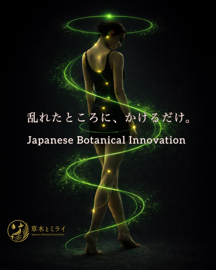 深緑の闇の中に立つ女性の背面シルエット。頭頂から首、背中、腰、脚、足先まで小さな金の光が線でつながり、巡りを表現している。テキスト「乱れたところに、かけるだけ。」と草木とミライのロゴ入り。