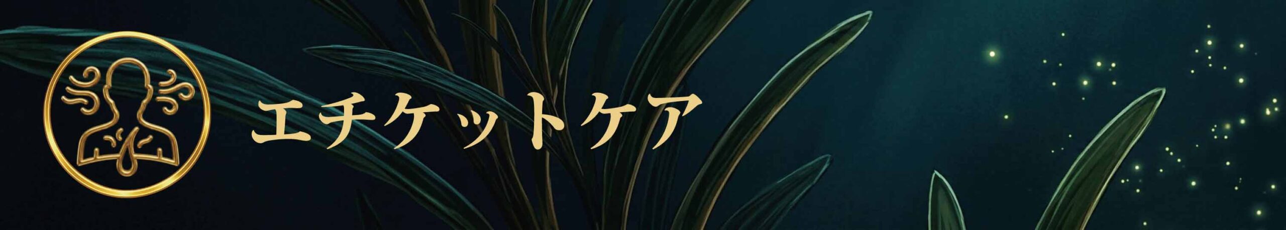シンプルな黒背景に、草木とミライのロゴが浮かび上がるデザイン。
清潔感と信頼を象徴し、「エチケットケア」の基礎イメージを表している。